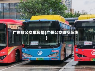 广东省公交车疫情(广州公交防疫系统)