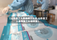 【山东省工人疫情施工补贴,山东省工人疫情施工补贴标准】