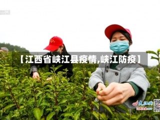 【江西省峡江县疫情,峡江防疫】