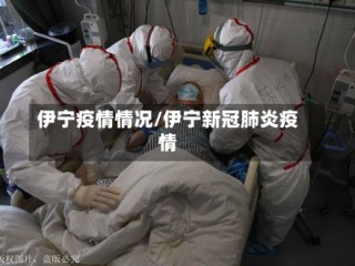 伊宁疫情情况/伊宁新冠肺炎疫情