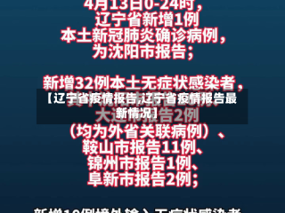 【辽宁省疫情报告,辽宁省疫情报告最新情况】