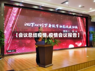 【会议总结疫情,疫情会议报告】