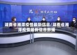 湖南省湘潭疫情最新信息/湖南省湘潭疫情最新信息数据