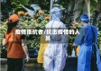 疫情抵抗者/抗击疫情的人员