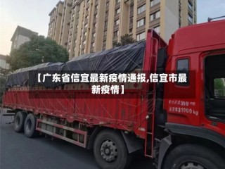 【广东省信宜最新疫情通报,信宜市最新疫情】