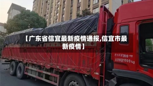 【广东省信宜最新疫情通报,信宜市最新疫情】