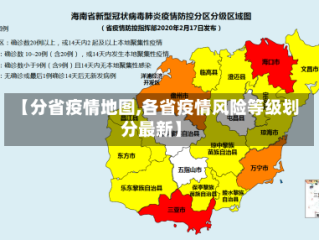 【分省疫情地图,各省疫情风险等级划分最新】
