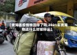 【青海省疫情物流停了吗,2021年青海物流什么时候停运】