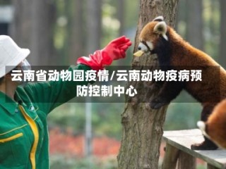 云南省动物园疫情/云南动物疫病预防控制中心