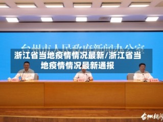浙江省当地疫情情况最新/浙江省当地疫情情况最新通报