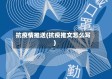 抗疫情推送(抗疫推文怎么写)