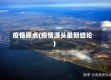 疫情原点(疫情源头最新结论)