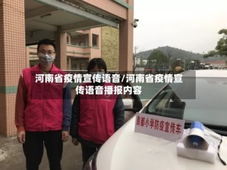 河南省疫情宣传语音/河南省疫情宣传语音播报内容