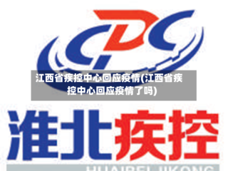 江西省疾控中心回应疫情(江西省疾控中心回应疫情了吗)