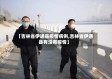 【吉林省伊通县疫情病例,吉林省伊通县有没有疫情】