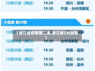 【浙江省疫情第二波,浙江省2例新冠】
