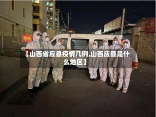 【山西省应县疫情几例,山西应县是什么地区】