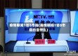 疫情期间1省8市指(疫情期间1省8市指的是什么)