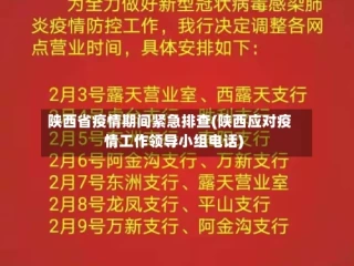 陕西省疫情期间紧急排查(陕西应对疫情工作领导小组电话)