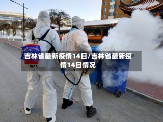 吉林省最新疫情14日/吉林省最新疫情14日情况