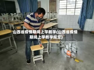 山西省疫情期间上学教学(山西省疫情期间上学教学规定)