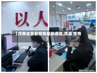 【河南省嵩县疫情最新通报,嵩县 疫情】