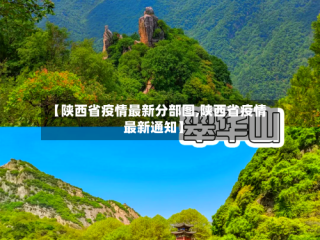 【陕西省疫情最新分部图,陕西省疫情最新通知】