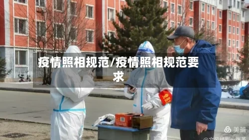 疫情照相规范/疫情照相规范要求