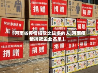 【河南省疫情捐款比较多的人,河南疫情捐款企业名单】