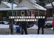 【加拿大安省应对疫情混乱,加拿大安大略新冠肺炎最新疫情】