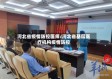 河北省疫情防控医师/河北省基层医疗机构疫情防控