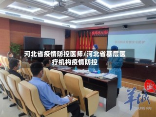 河北省疫情防控医师/河北省基层医疗机构疫情防控