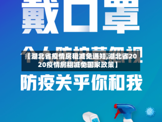 【湖北省疫情房租减免通知,湖北省2020疫情房租减免国家政策】