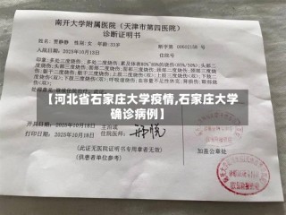 【河北省石家庄大学疫情,石家庄大学确诊病例】