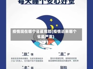 疫情现在哪个省最危险(疫情近来哪个省最严重)