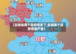 【安徽省哪个县疫情多了,安徽哪个县疫情最严重】
