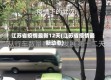 江苏省疫情最新12天(江苏省疫情最新动态)