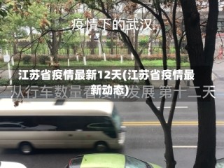江苏省疫情最新12天(江苏省疫情最新动态)