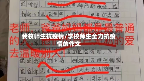 我校师生抗疫情/学校师生全力抗疫情的作文