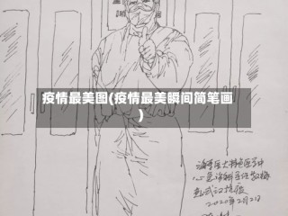 疫情最美图(疫情最美瞬间简笔画)