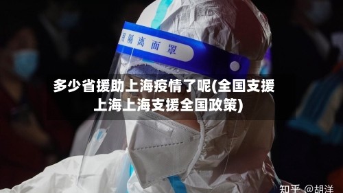 多少省援助上海疫情了呢(全国支援上海上海支援全国政策)