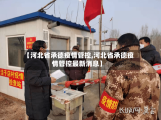 【河北省承德疫情管控,河北省承德疫情管控最新消息】