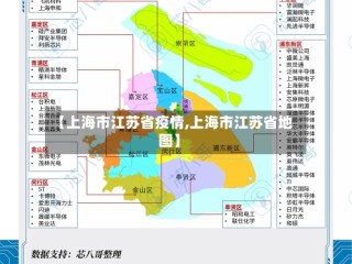 【上海市江苏省疫情,上海市江苏省地图】