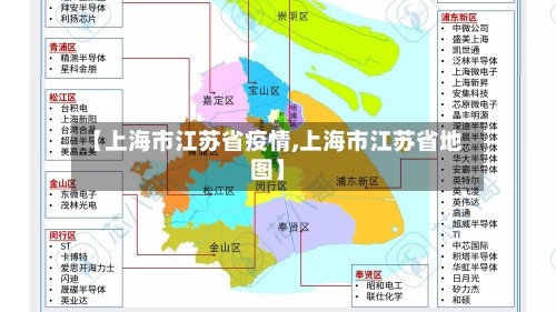 【上海市江苏省疫情,上海市江苏省地图】