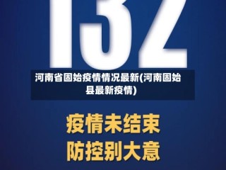 河南省固始疫情情况最新(河南固始县最新疫情)