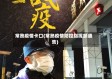 常熟疫情卡口(常熟疫情防控指挥部通告)