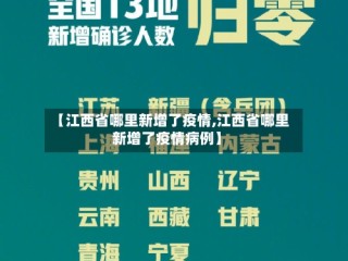 【江西省哪里新增了疫情,江西省哪里新增了疫情病例】