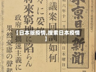 【日本版疫情,搜索日本疫情】