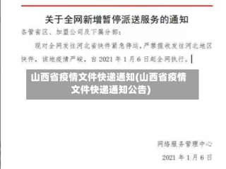 山西省疫情文件快递通知(山西省疫情文件快递通知公告)