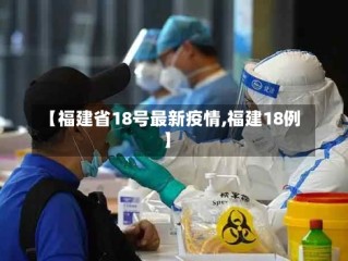 【福建省18号最新疫情,福建18例】